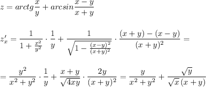 z=arctg\dfrac{x}{y}+arcsin\dfrac{x-y}{x+y}\\\\\\z'_{x}=\dfrac{1}{1+\frac{x^2}{y^2}}\cdot \dfrac{1}{y}+\dfrac{1}{\sqrt{1-\frac{(x-y)^2}{(x+y)^2}}}\cdot \dfrac{(x+y)-(x-y)}{(x+y)^2}=\\\\\\=\dfrac{y^2}{x^2+y^2}\cdot \dfrac{1}{y}+\dfrac{x+y}{\sqrt{4xy}}\cdot \dfrac{2y}{(x+y)^2}=\dfrac{y}{x^2+y^2}+\dfrac{\sqrt{y}}{\sqrt{x}\, (x+y)}