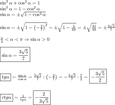 \sin^2\alpha+\cos^2\alpha=1\\\sin^2\alpha=1-\cos^2\alpha\\\sin\alpha=\pm\sqrt{1-\cos^2\alpha}\\\\\sin\alpha=\pm\sqrt{1-\left(-\frac27\right)^2}=\pm\sqrt{1-\frac4{49}}=\pm\sqrt{\frac{45}{49}}=\pm\frac{3\sqrt5}7\\\\\frac\pi2