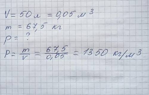 Ыдысқа құйылған 50 л балдың массасы. 67,5 кг Балдың тығыздығын анықтаңыздар