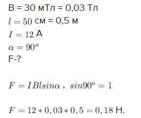 Какая сила действует со стороны однородного магнитного поля с индукцией 30мТл на находящийся в поле