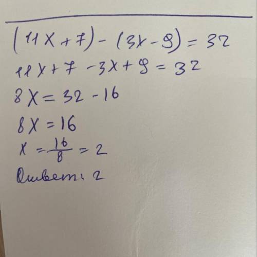 11х+7) - (3х - 9)=32 ​