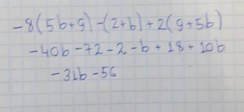 Запиши выражение без скобок и у его: −8(5b+9)−(2+b)+2(9+5b). ответ: выражение без скобок (пиши без п