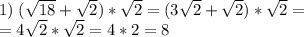 1)\; (\sqrt{18} +\sqrt{2} )*\sqrt{2}=(3\sqrt{2} +\sqrt{2})*\sqrt{2} =\\=4\sqrt{2} *\sqrt{2} =4*2=8