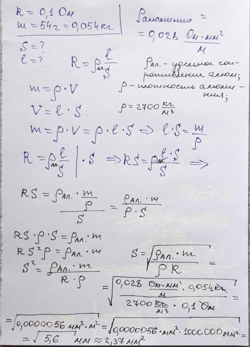 Определите площадь поперечного сечения и длину проводника из алюминия если его сопротивление 0,1 Ом