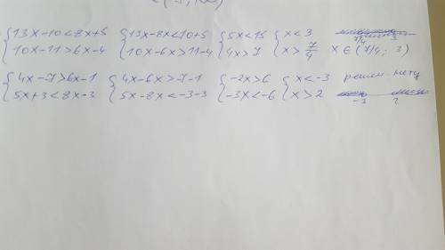 Решите систему неравенств 1 {13х-10<8х+5, {10х-11>6х-4. 2{4х-7>6х-1, {5х+3<8х-3.