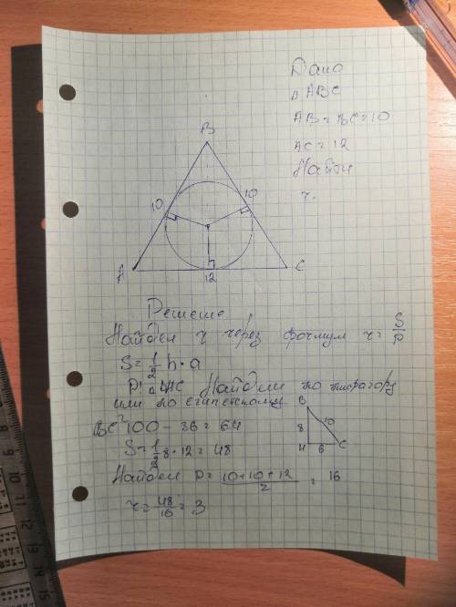 Найдите радиус окружности, вписанной в равнобедренный треугольник, боковая сторона которого равна 10