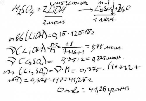 Найти массу соли, полученную при взаимодействии серной кислоты и 15 %-ного раствора гидроксида лития