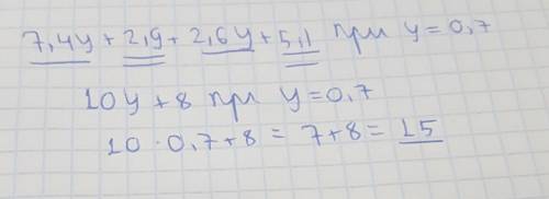 Найди значение выражений 7,4y + 2,9 + 2,6y + 5,1 при y=0,7