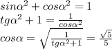 sin\alpha^2+cos\alpha^2=1\\tg\alpha^2+1=\frac{1}{cos\alpha^2}\\cos\alpha=\sqrt{\frac{1}{tg\alpha^2+1}}=\frac{\sqrt{5}}{5}