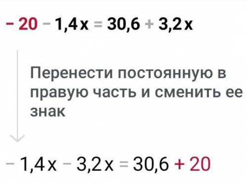 Реши уравнение: −20−1,4x=30,6+3,2x.