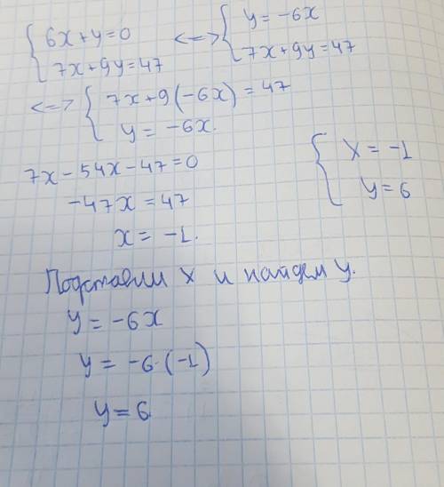 Решите систему уравнений методом подстановки: 6x+y=0 { 7x+9y=47 напишите решение