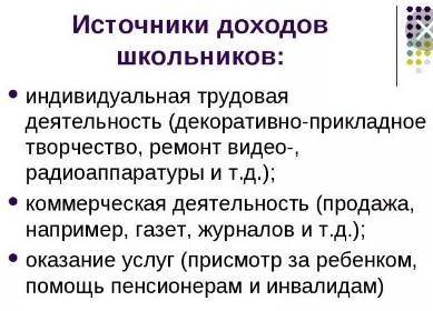 Источники доходов школьников