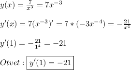 y(x)=\frac{7}{x^{3}} =7x^{-3}\\\\y'(x)=7(x^{-3})'=7*(-3x^{-4})=-\frac{21}{x^{4}}\\\\y'(1)=-\frac{21}{1^{4}}=-21\\\\Otvet:\boxed{y'(1)=-21}