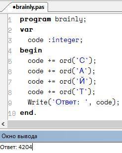 1. Запишите на языке Паскаль программу, которая вычисляет сумму кодов букв в слове «САЙТ». Указание