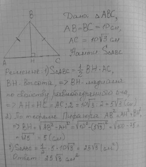 Знайти площу рівнобедреного трикутника бічна сторона якого дорівнює 10 см, а основа 10√3