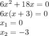 6x^{2} + 18x = 0\\6x(x + 3)= 0\\x_{1} = 0 \\x_{2} = - 3\\