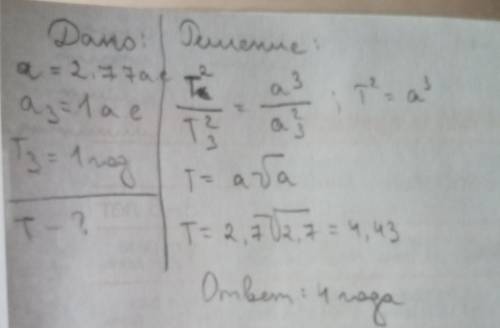 Вычислить период обращения астероида Цереры, если большая полуось равна 2.77 а.е