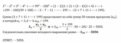 Вычислите 1^2-2^2+3^2-4^2+...+99^2-100^2