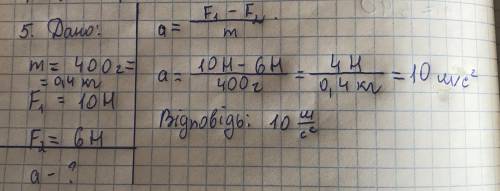 На тіло, маса якого 400г, діють дві сили, напрямлені у протилежні сторони: 10н і6H. Яке числове знач