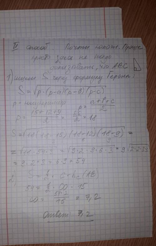 Впишите правильный ответ.Стороны треугольника 15 см, 12 см и 9 см. Найдите высотутреугольника, прове