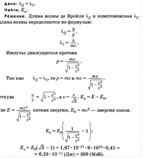 Какой кинетической энергией должен обладать протон , чтобы длина волны де Бройля протона равнялась е