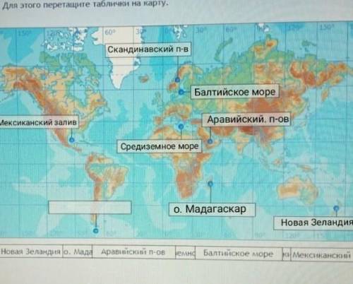 по географии 6 класс расположите на карте название объектов.​