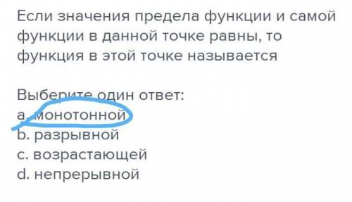 Если значения предела функции и самой функции в данной точке равны, то функция в этой точке называет