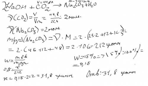 Какая масса соли образуется при взаимодействии гидроксида натрия с углекислым газом объемом 44,8 л,