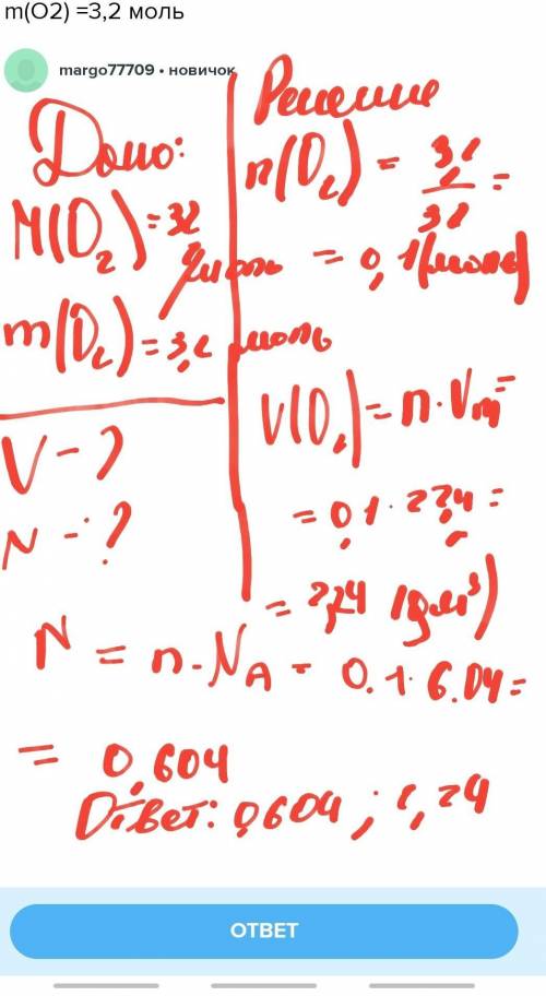 Найти v(O2) и N (O2) если M (O2) =32 моль m(O2) =3,2 моль