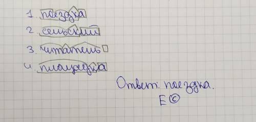 Найдите слово,соответствующее схеме ПРИСТАВКА-КОРЕНЬ-СУФФИКС-ОКОНЧАНИЕ 1.поездка.2сельский.3.читател