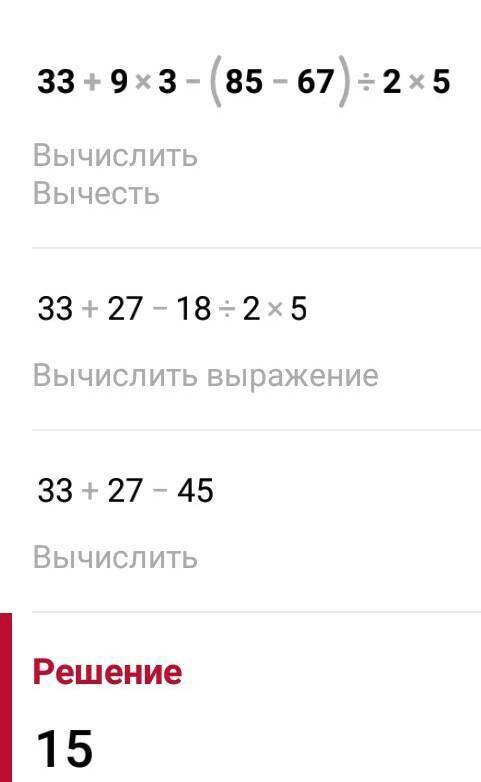 Примеры. 33 + 9 • 3-(85 – 67): 2*5 как решать