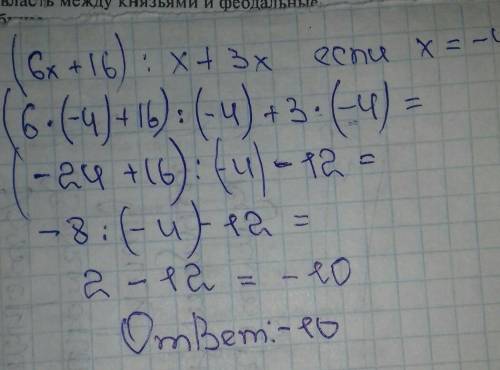 Чому дорівнює модуль значення виразу ( 6х + 16 ) : х + 3х, якщо х = - 4?