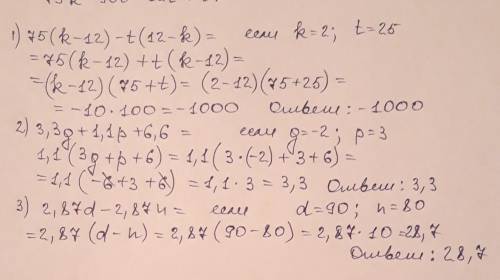 ОЧЕНЬ Найди значение выражения 75(k−12)−t(12−k), если k=2, t=25. Найди значение выражения: 3,3g+1,1p