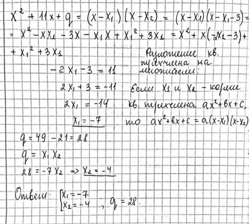 Один из корней уравнения x2+11x+q=0 на 3 больше другого. Найдите корни уровнения и значения q