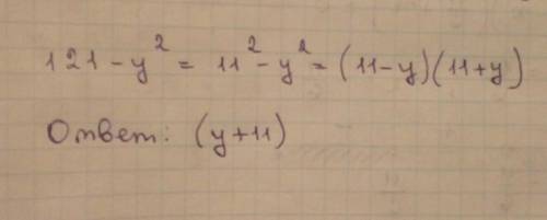 Разность квадратов 121−y2 можно разложить на множители. Если один множитель равен (11−y), то чему ра