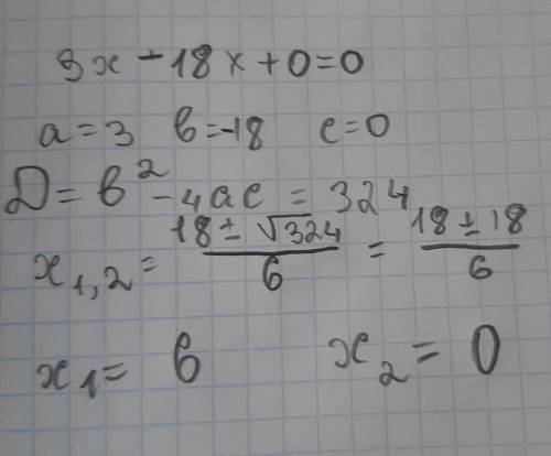 Решить квадратной уровнение 3x-18x=o