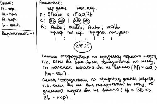 1.Черная окраска у кошек доминирует над палевой,а короткая шерсть над длинной .Какова вероятность ро