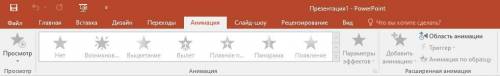 В каком разделе меню окна программы Power Point находится команда Настройка анимации? 1.Показ слайдо