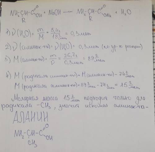 Если в результате реакции неизвестный аминокислоты массой 26,7 г с гидроксидом натрия выделяется 5,4