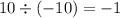 10 \div ( - 10) = - 1