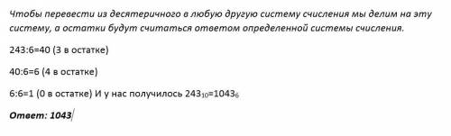 Запиши десятичное число 243 в системе счисления с основанием 6.