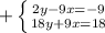 +\left \{ {{2y-9x=-9} \atop {18y+9x=18}} \right.