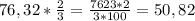 76,32*\frac{2}{3} =\frac{7623*2}{3*100} = 50,82