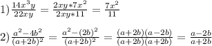 1)\frac{14x^{3}y }{22xy} =\frac{2xy*7x^{2}}{2xy*11}=\frac{7x^{2}}{11}\\\\2)\frac{a^{2}-4b^{2}}{(a+2b)^{2}}=\frac{a^{2}-(2b)^{2}}{(a+2b)^{2}}=\frac{(a+2b)(a-2b)}{(a+2b)(a+2b)}=\frac{a-2b}{a+2b}