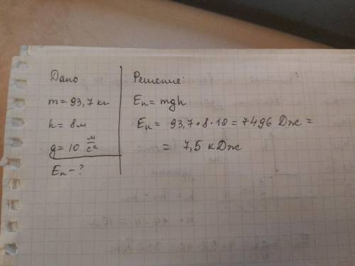 Какой потенциальной энергией относительно Земли обладает тело массой 93,7 кг на высоте 8 м? ответ: E