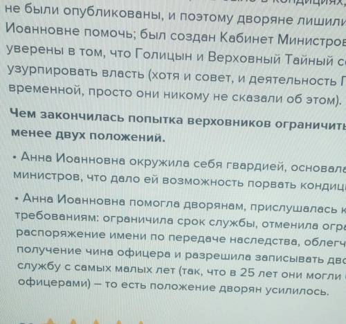 Почему попытка Верховного тайного совета ограничить власть монарха провалилась?