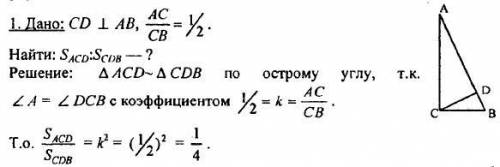 В прямоугольном треугольнике ABC (угол С=90 градусов) CD перпендикулярна АВ; отношение АС СВ равна о