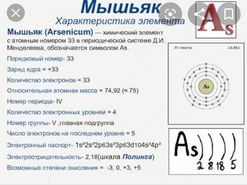 Для химического элемента мышьяка запиши: а) общее число электронов в атоме ; б) число энергетических