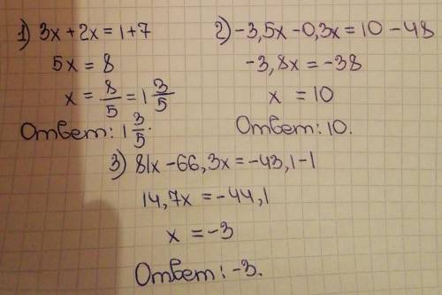 Решите уравнения. 1) 3x – 7 = –2x + 1 2) 48 – 3,5x = 0,3x +10 3) 81x + 1 = 66,3x – 43,1