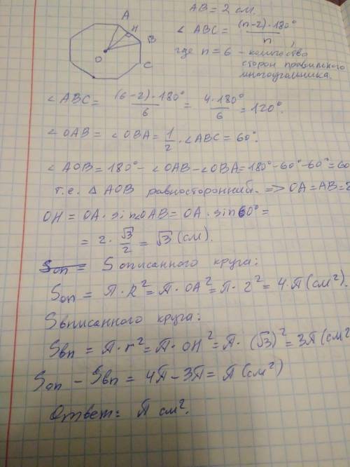 решить надо! Сторона правильного шестиугольника равна 2 см. На сколько площадь описанного круга боль